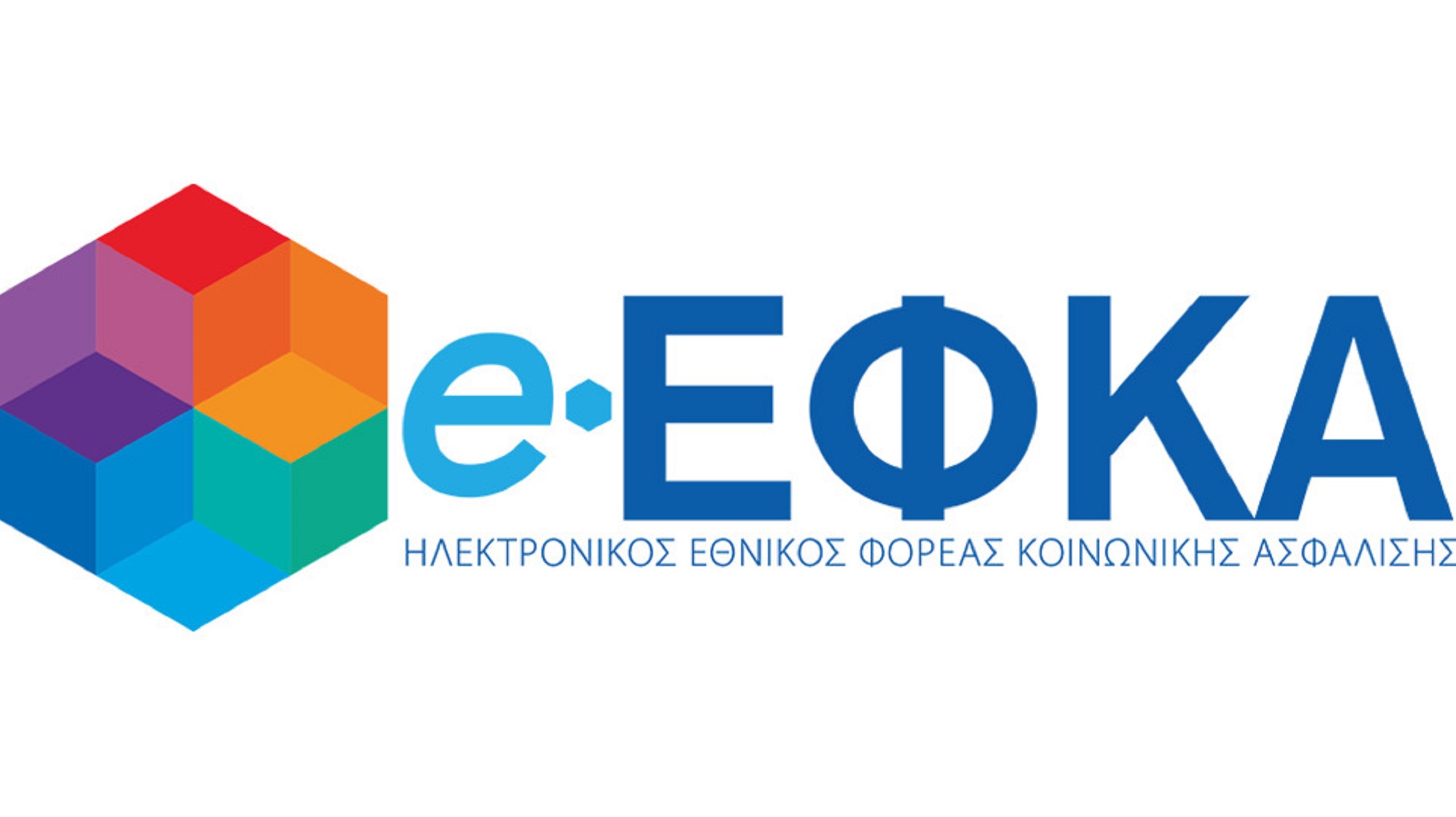 ΕΦΚΑ: Πληρωμές έως 28 Φεβρουαρίου