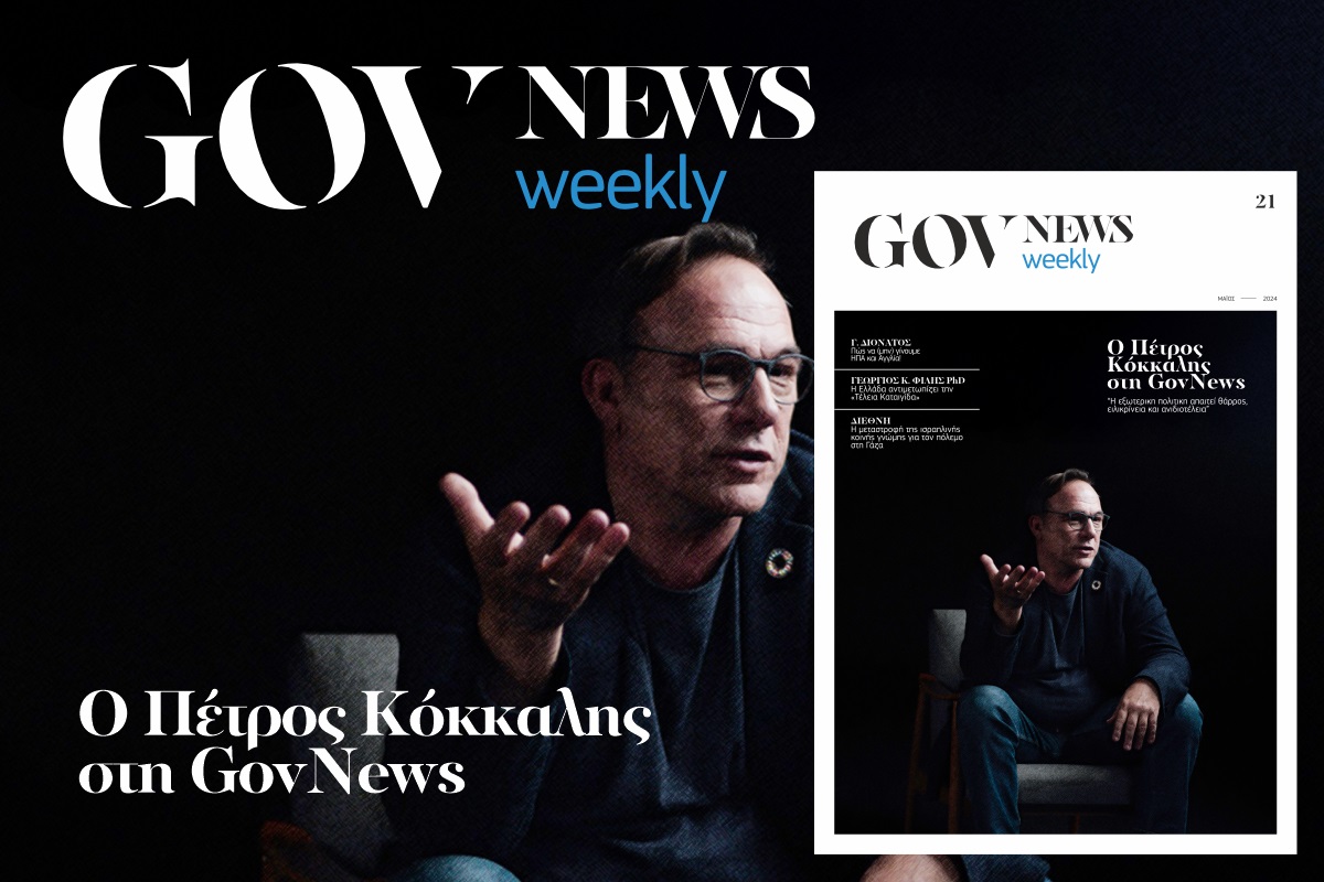 Το 21 τεύχος της GovNews Weekly