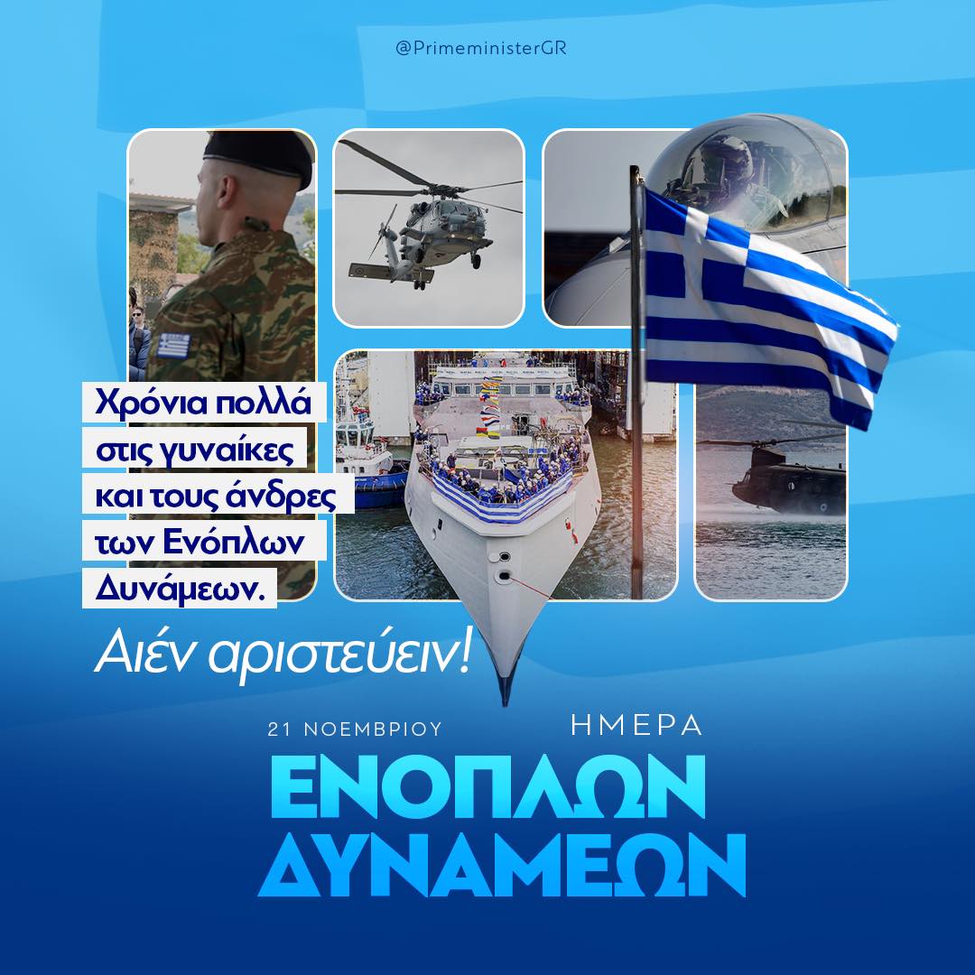 Μήνυμα του Κυριάκου Μητσοτάκη για την Ημέρα των Ενόπλων Δυνάμεων