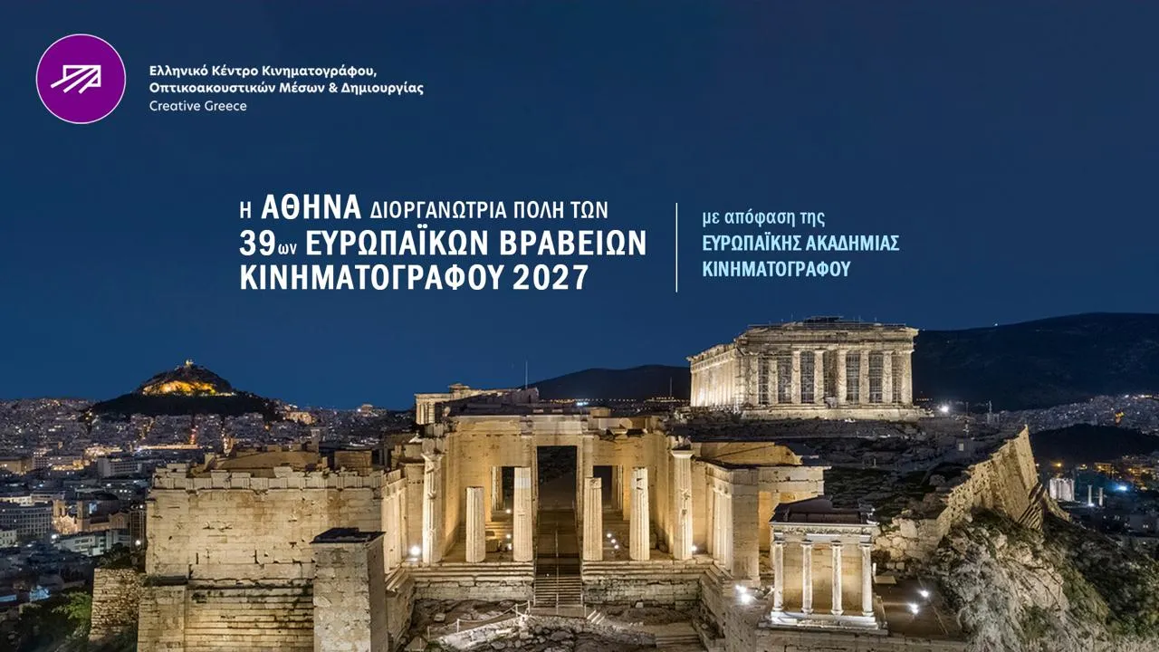 Στην Αθήνα για πρώτη φορά τα Ευρωπαϊκά Βραβεία Κινηματογράφου 2027