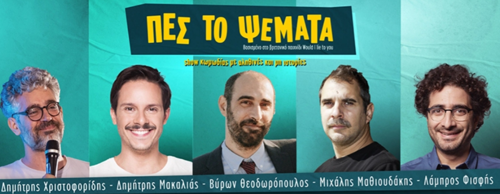 Αντιδράσεις για την Παράσταση «Πες το Ψέματα»