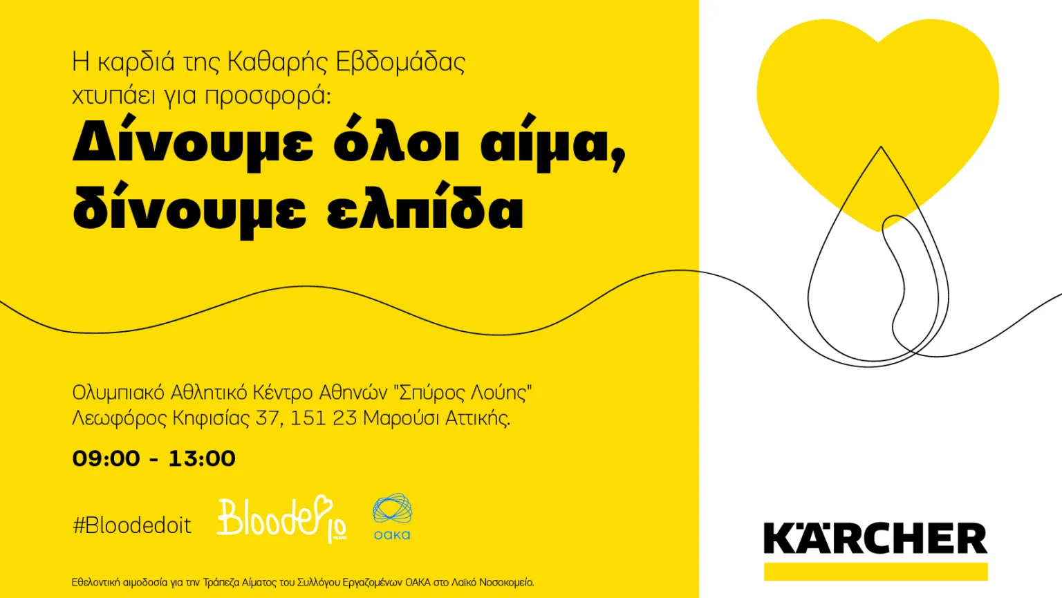 Η Bloode δίνει ραντεβού αιμοδοσίας στο ΟΑΚΑ στις 21 Φεβρουαρίου