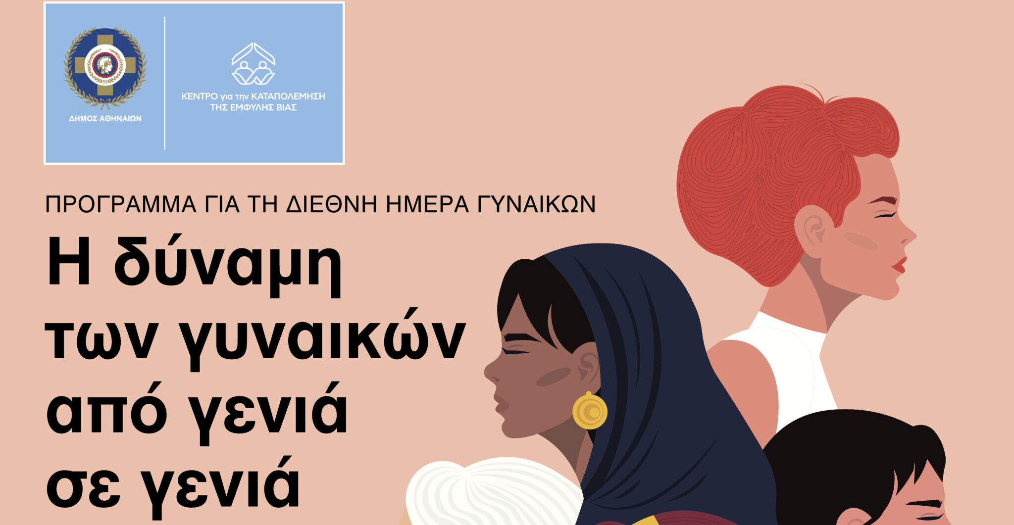 Παγκόσμια Ημέρα της Γυναίκας: Όλες οι δωρεάν εκδηλώσεις του Δήμου Αθηνάιων