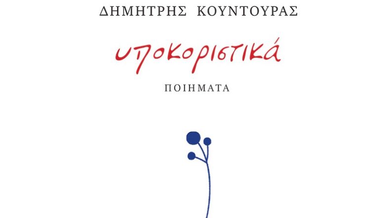 Βραδιά ποίησης στον Ιανό: Ο Δημήτρη Κουντουρά παρουσιάζει την συλλογή «Υποκοριστικά»