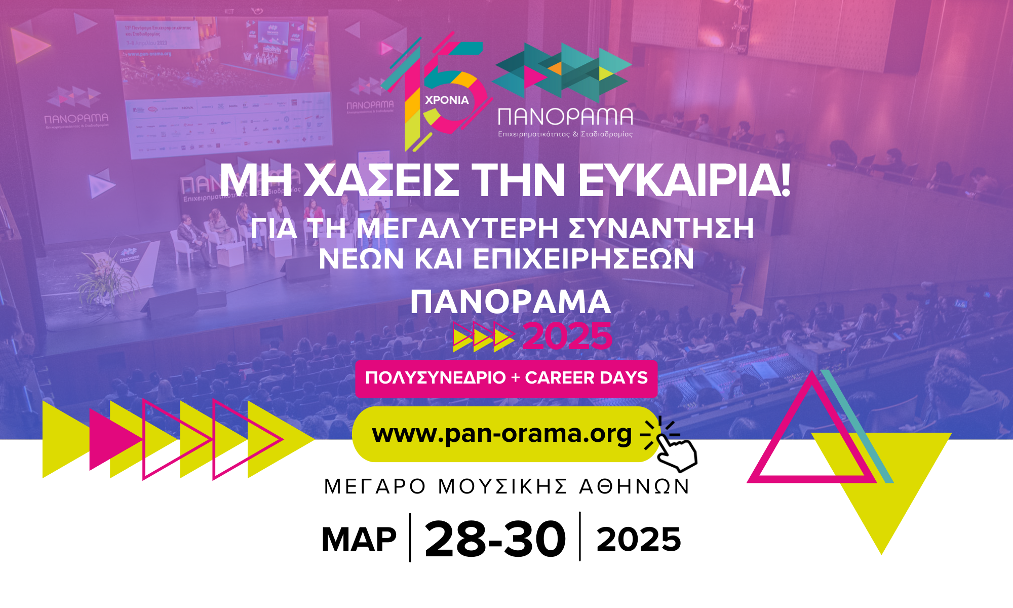 Πανόραμα Επιχειρηματικότητας και Σταδιοδρομίας 2025: Έρχεται 28-30 Μαρτίου