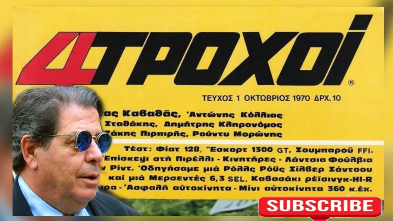 Πέθανε ο εκδότης του θρυλικού περιοδικού «4 τροχοί», Κώστας Καββαθάς