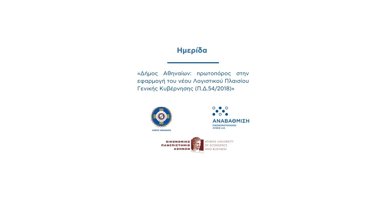 Εκδήλωση του Δήμου Αθηναίων για την νέου Λογιστικού Πλαισίου Γενικής Κυβέρνησης