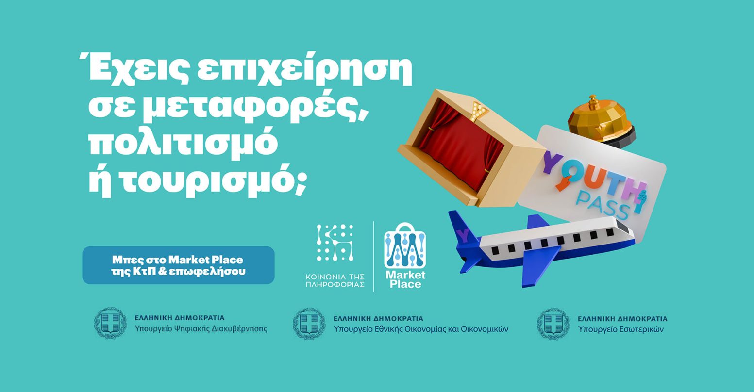 Άνοιξαν σήμερα οι εγγραφές των επιχειρήσεων στην ψηφιακή πλατφόρμα “Market Place”