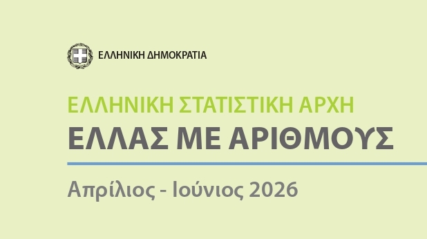 Το κρυφό κόστος της ανάπτυξης, το δημογραφικό σοκ και η αλήθεια για την ανεργία
