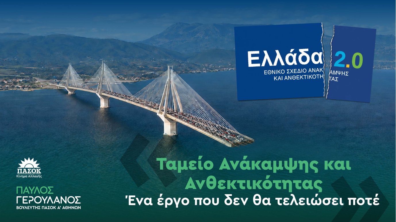 Η κυβέρνηση θα απαντήσει για όσα δεν έκανε με το «Ελλάδα 2.0» και τη μεγάλη χαμένη ευκαιρία του Ταμείου Ανάκαμψης